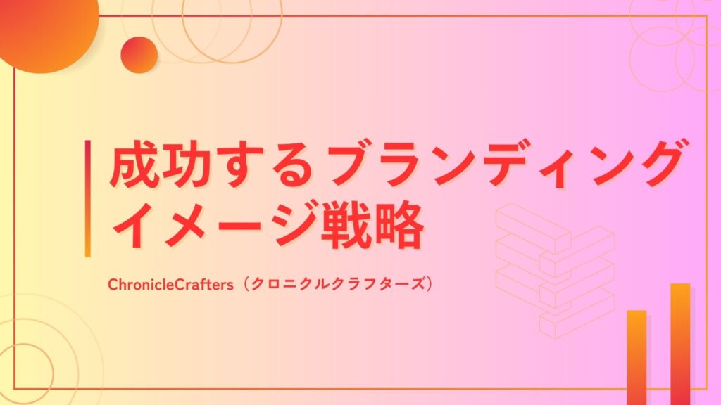 成功するブランディングイメージ戦略