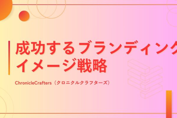 成功するブランディングイメージ戦略