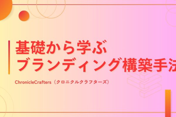 基礎から学ぶブランディング構築手法