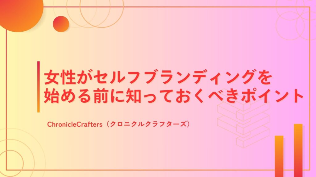 女性がセルフブランディングを始める前に知っておくべきポイント