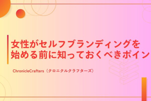 女性がセルフブランディングを始める前に知っておくべきポイント