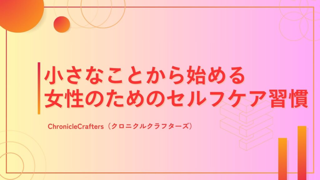 小さなことから始める女性のためのセルフケア習慣