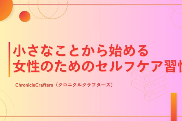 小さなことから始める女性のためのセルフケア習慣