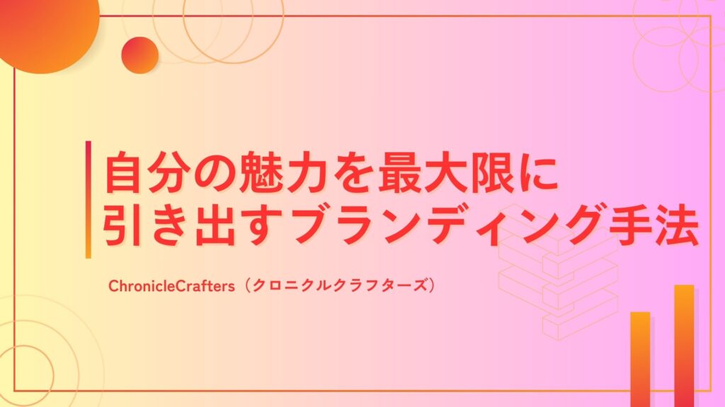 自分の魅力を最大限に引き出すブランディング手法