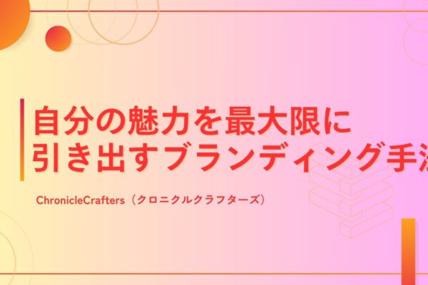 自分の魅力を最大限に引き出すブランディング手法