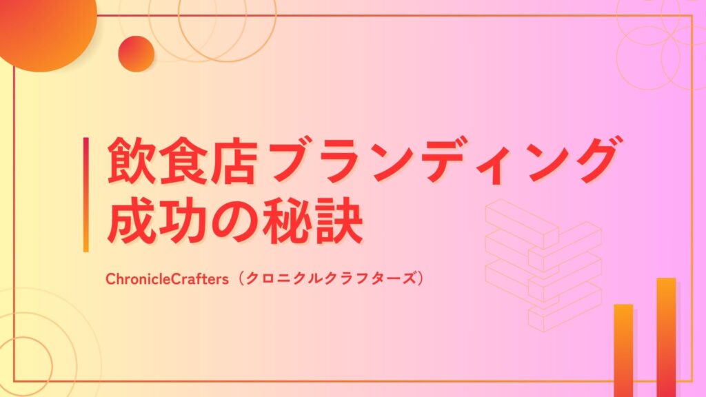 飲食店ブランディング成功の秘訣