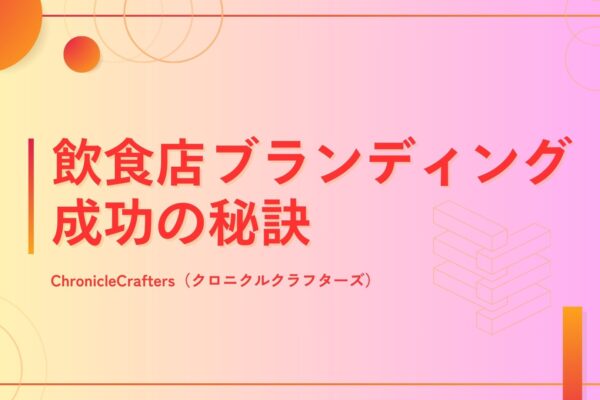 飲食店ブランディング成功の秘訣