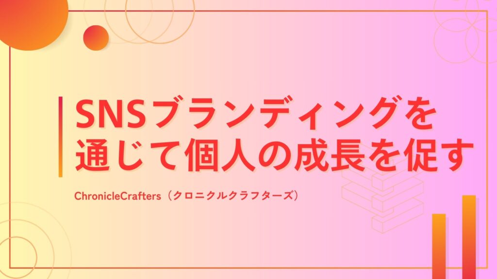 SNSブランディングを通じて個人の成長を促す