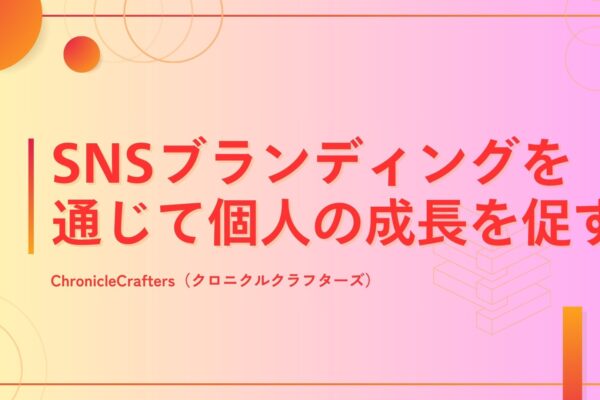 SNSブランディングを通じて個人の成長を促す